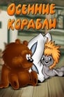 Осенние корабли (1982) трейлер фильма в хорошем качестве 1080p