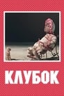 Клубок (1968) трейлер фильма в хорошем качестве 1080p