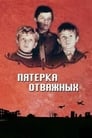 Пятерка отважных (1970) кадры фильма смотреть онлайн в хорошем качестве