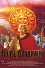 Князь Владимир (2004) кадры фильма смотреть онлайн в хорошем качестве