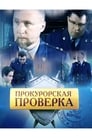 Прокурорская проверка (2011) трейлер фильма в хорошем качестве 1080p