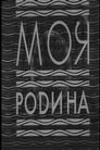 Моя Родина (1932) трейлер фильма в хорошем качестве 1080p