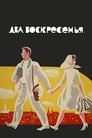 Смотреть «Два воскресенья» онлайн фильм в хорошем качестве