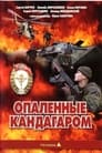 Опаленные Кандагаром (1989) кадры фильма смотреть онлайн в хорошем качестве