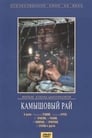 Камышовый рай (1989) кадры фильма смотреть онлайн в хорошем качестве