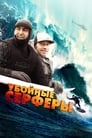 Убойные серферы (2012) кадры фильма смотреть онлайн в хорошем качестве