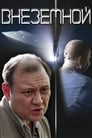 Внеземной (2007) кадры фильма смотреть онлайн в хорошем качестве