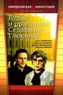 Будни и праздники Серафимы Глюкиной (1988) трейлер фильма в хорошем качестве 1080p