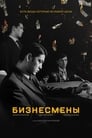 Смотреть «Бизнесмены» онлайн фильм в хорошем качестве