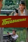 Преодоление (1983) скачать бесплатно в хорошем качестве без регистрации и смс 1080p