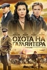 Смотреть «Охота на гауляйтера» онлайн сериал в хорошем качестве