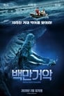 Крокодил на миллион долларов (2012) трейлер фильма в хорошем качестве 1080p