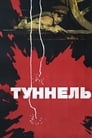 Туннель (1966) трейлер фильма в хорошем качестве 1080p