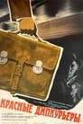 Красные дипкурьеры (1977) кадры фильма смотреть онлайн в хорошем качестве