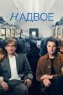 Смотреть «Надвое» онлайн сериал в хорошем качестве