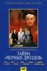 Смотреть «Тайна «Черных дроздов»» онлайн фильм в хорошем качестве