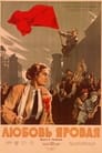 Любовь Яровая (1953) кадры фильма смотреть онлайн в хорошем качестве