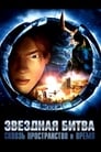 Звездная битва: Сквозь пространство и время (2005) кадры фильма смотреть онлайн в хорошем качестве