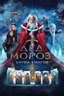 Дед Мороз. Битва Магов (2016) трейлер фильма в хорошем качестве 1080p