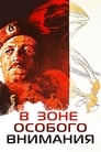 В зоне особого внимания (1978) скачать бесплатно в хорошем качестве без регистрации и смс 1080p