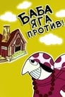 Смотреть «Баба Яга против!» онлайн в хорошем качестве