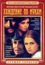 Хождение по мукам (1977) трейлер фильма в хорошем качестве 1080p