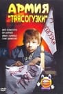 Армия Трясогузки (1964) трейлер фильма в хорошем качестве 1080p