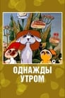 Смотреть «Однажды утром» онлайн в хорошем качестве