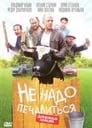 Не надо печалиться (2010) кадры фильма смотреть онлайн в хорошем качестве