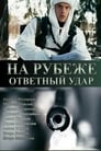 На рубеже. Ответный удар (2014) трейлер фильма в хорошем качестве 1080p