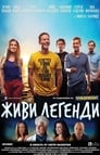 Живи легендой (2014) трейлер фильма в хорошем качестве 1080p