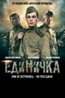 Смотреть «Единичка» онлайн фильм в хорошем качестве