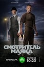 Смотреть «Смотритель маяка» онлайн сериал в хорошем качестве