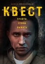 Квест (2015) трейлер фильма в хорошем качестве 1080p