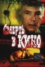 Смерть в кино (1990) трейлер фильма в хорошем качестве 1080p