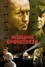 Последний бронепоезд (2006) скачать бесплатно в хорошем качестве без регистрации и смс 1080p