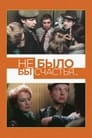 Не было бы счастья... (1988) трейлер фильма в хорошем качестве 1080p