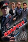 Криминальный квартет (1989) трейлер фильма в хорошем качестве 1080p