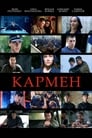 Смотреть «Кармен» онлайн фильм в хорошем качестве