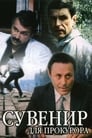 Сувенир для прокурора (1989) скачать бесплатно в хорошем качестве без регистрации и смс 1080p