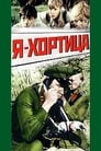 Я — Хортица (1981) кадры фильма смотреть онлайн в хорошем качестве