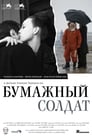 Бумажный солдат (2008) трейлер фильма в хорошем качестве 1080p