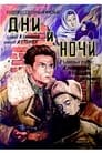 Дни и ночи (1944) скачать бесплатно в хорошем качестве без регистрации и смс 1080p