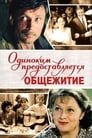 Одиноким предоставляется общежитие (1984) трейлер фильма в хорошем качестве 1080p