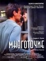 Смотреть «Многоточие» онлайн фильм в хорошем качестве