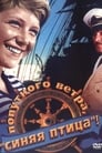 Попутного ветра, «Синяя птица»! (1967) кадры фильма смотреть онлайн в хорошем качестве