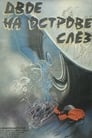 Двое на острове слез (1987) скачать бесплатно в хорошем качестве без регистрации и смс 1080p