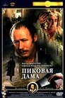 Пиковая дама (1982) кадры фильма смотреть онлайн в хорошем качестве