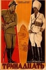 Тринадцать (1937) кадры фильма смотреть онлайн в хорошем качестве