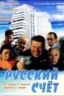 Смотреть «Русский счет» онлайн фильм в хорошем качестве